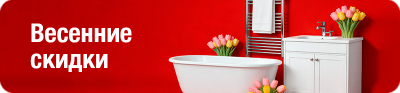 Весенние скидки