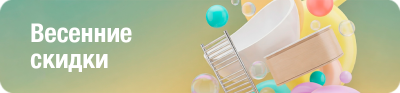 Весенние скидки