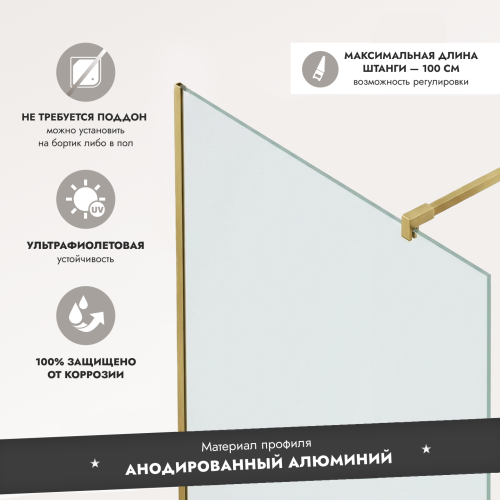 Душевая перегородка типа walk-in свободный вход 1000х2000 прозрачное стекло / профиль матовое золото