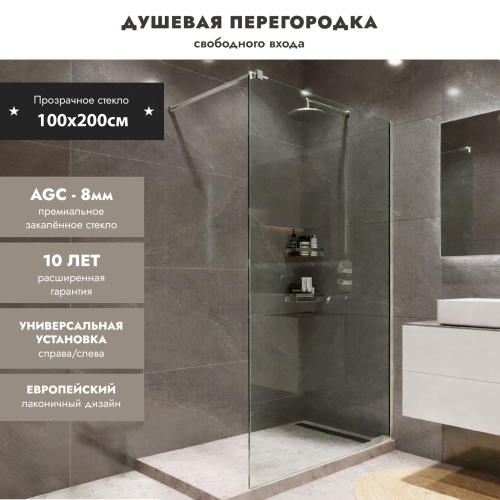 Душевая перегородка типа walk-in свободный вход 1000х2000 прозрачное стекло / профиль сатин