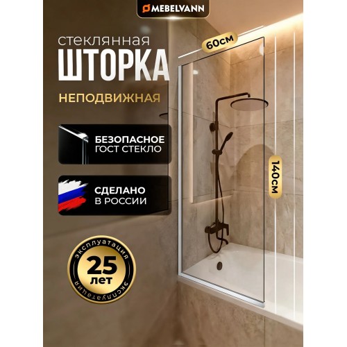 Шторка для ванны стационарная прозрачное стекло/профиль хром 1400х600