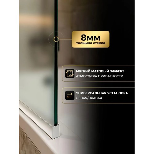 Шторка стеклянная для ванны стационарная матовое стекло / профиль хром  1400х700  