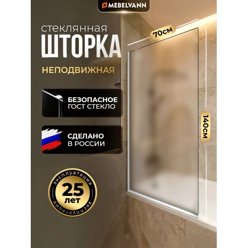 Шторка стеклянная для ванны стационарная матовое стекло / профиль хром  1400х700  
