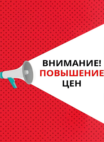 Повышение цен