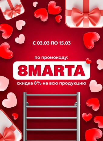 Дарим 8% на всё к Международному женскому дню!