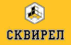 Сквирел