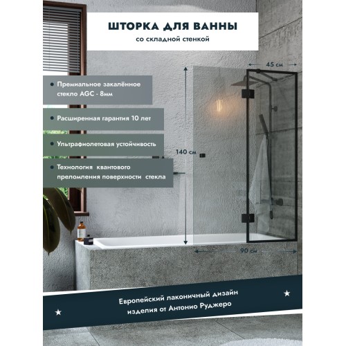 Шторка стеклянная для ванны (складная) черная 1400х900 (450/450)