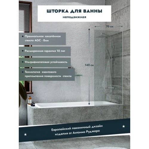 Шторка для ванны стационарная прозрачное стекло/профиль хром 1400х700