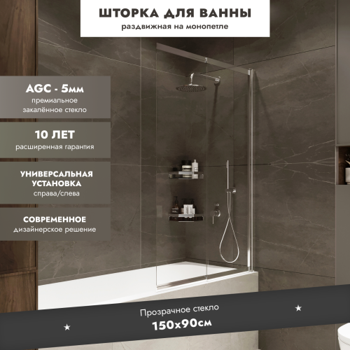 Шторка на ванну Slide Open 1500х900 прозрачное стекло/профиль хром (раздвижная) 1500х900