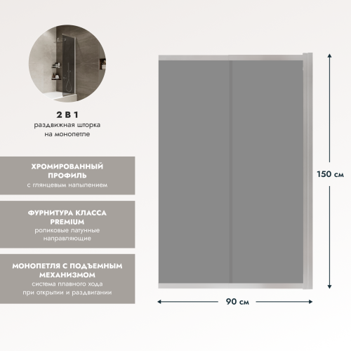 Шторка на ванну Slide Open 1500х900 тонированое стекло/профиль хром (раздвижная) 1500х900