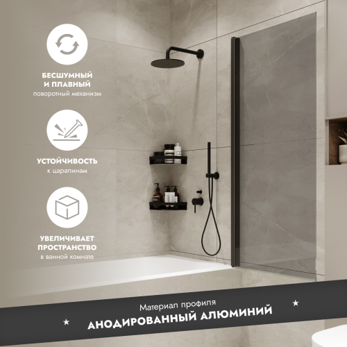 Шторка на ванну Wide Open 1500х700 тонированое стелко/профиль черный (распашная на монопетле) 1500х700