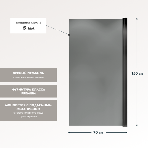 Шторка на ванну Wide Open 1500х700 тонированое стелко/профиль черный (распашная на монопетле) 1500х700