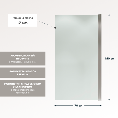 Шторка на ванну Wide Open 1500х700 прозрачное стекло/профиль хром (распашная на монопетле) 1500х700