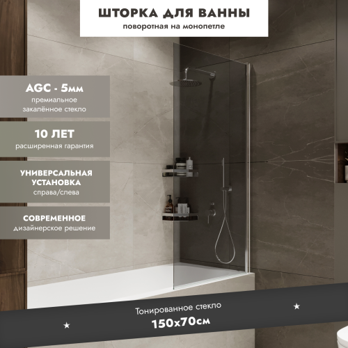 Шторка на ванну Wide Open 1500х700 тонированое стелко/профиль хром (распашная на монопетле) 1500х700