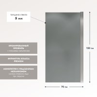 Шторка на ванну Wide Open 1500х700 тонированое стелко/профиль хром (распашная на монопетле) 1500х700