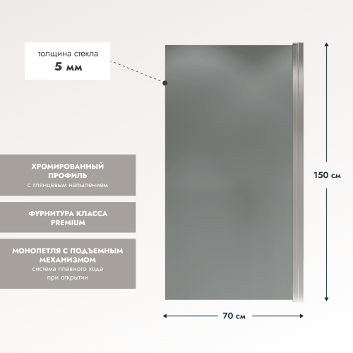 Шторка на ванну Wide Open 1500х700 тонированое стелко/профиль хром (распашная на монопетле) 1500х700